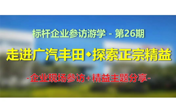 11月13日｜標(biāo)桿企業(yè)參訪游學(xué)(第26期)－走進(jìn)廣汽豐田，探索正宗精益【邀請函】