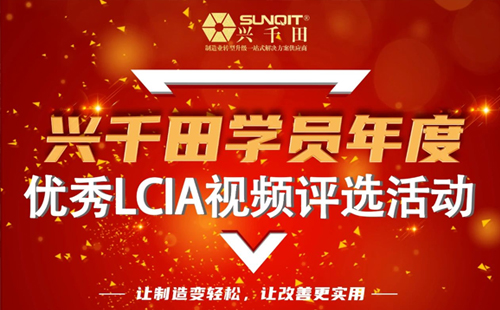 第一屆年度優(yōu)秀LCIA視頻案例大賽，案例征集開始啦！