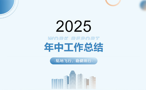 興千田集團(tuán)2025年中總結(jié)會議暨下半年工作規(guī)劃大會1