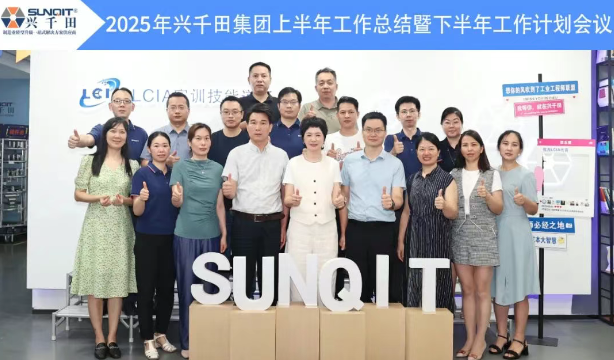 興千田集團(tuán)2025年中總結(jié)會議暨下半年工作規(guī)劃大會6