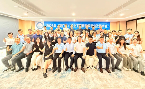 賀2025年（廈門(mén)站）工業(yè)工程精益數(shù)智化改善大會(huì)成功舉辦