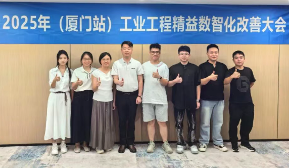 賀2025年（廈門(mén)站）工業(yè)工程精益數(shù)智化改善大會(huì)成功舉辦13